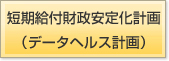 �Z�����t�������艻�v��i�f�[�^�w���X�v��j