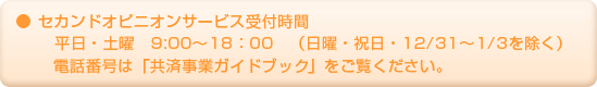 セカンドオピニオンサービス受付時間